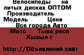 Велосипеды BMW на литых дисках ОПТОМ  › Производитель ­ BMW  › Модель ­ X1  › Цена ­ 9 800 - Все города Авто » Мото   . Тыва респ.,Кызыл г.